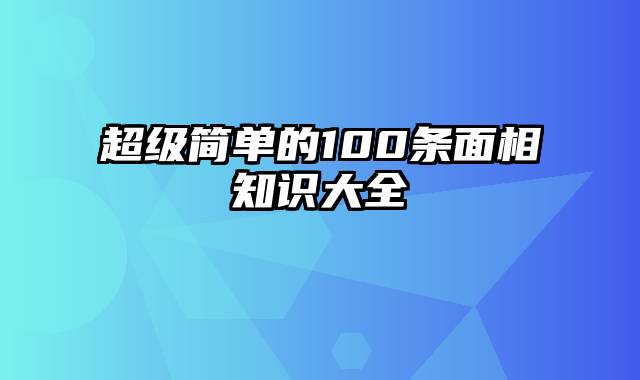 超级简单的100条面相知识大全