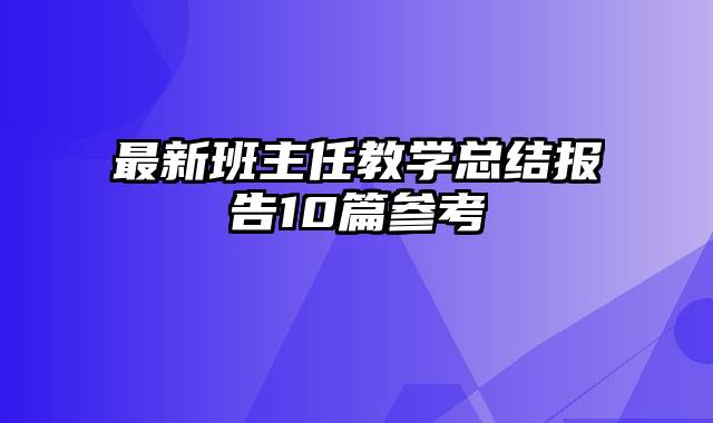 最新班主任教学总结报告10篇参考