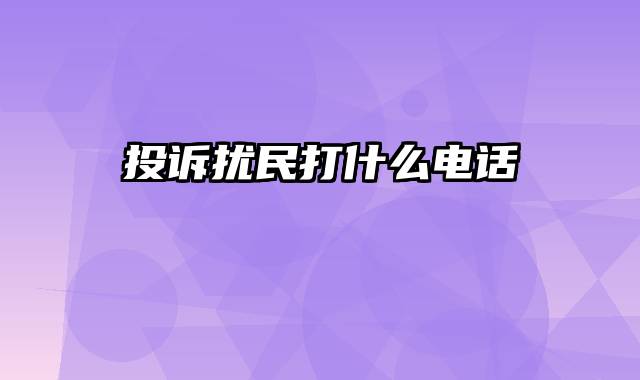 投诉扰民打什么电话