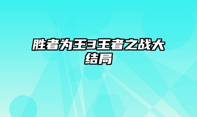 胜者为王3王者之战大结局