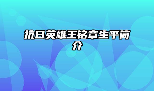 抗日英雄王铭章生平简介