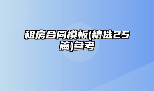 租房合同模板(精选25篇)参考