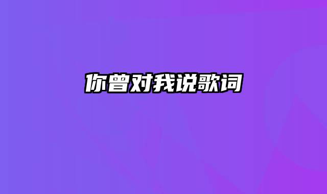 你曾对我说歌词