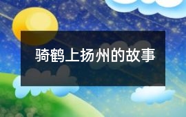 骑鹤上扬州的故事