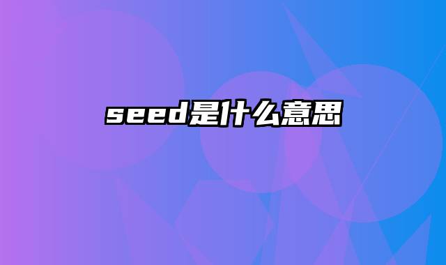 seed是什么意思