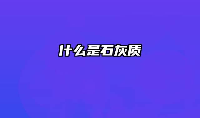 什么是石灰质