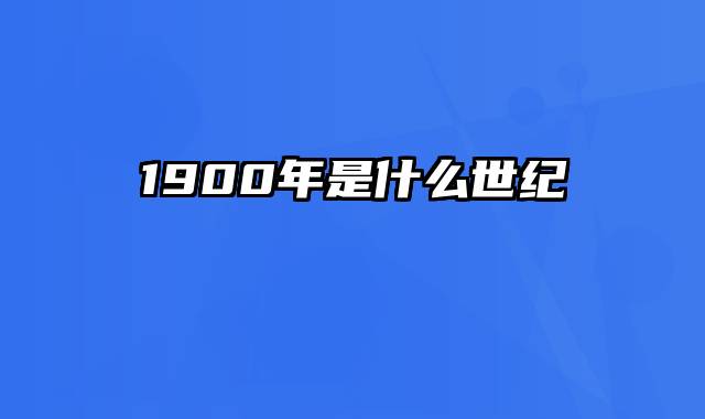 1900年是什么世纪