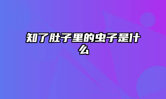 知了肚子里的虫子是什么