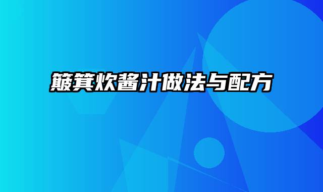 簸箕炊酱汁做法与配方