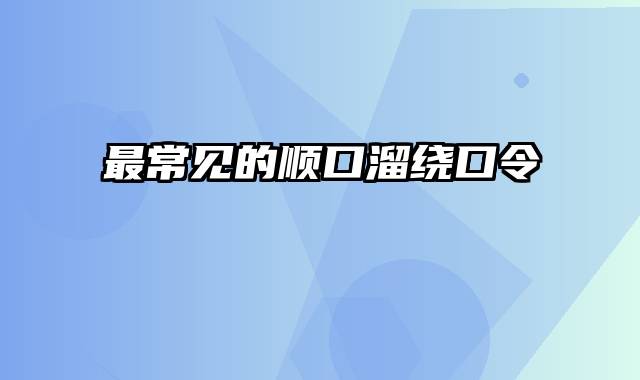 最常见的顺口溜绕口令