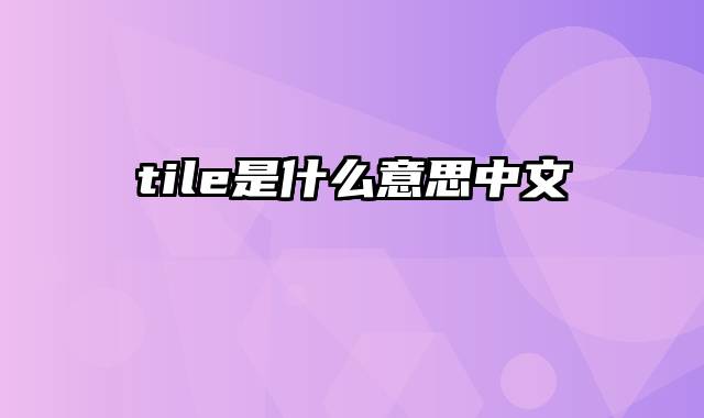 tile是什么意思中文