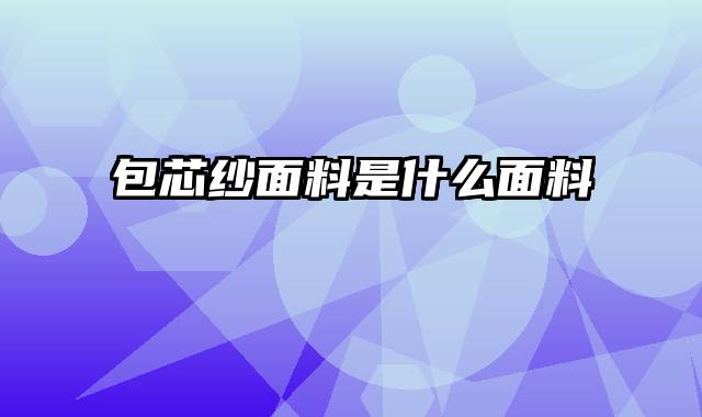 包芯纱面料是什么面料