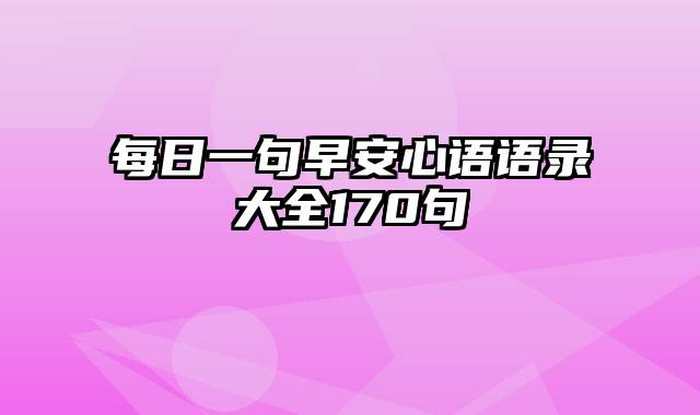 每日一句早安心语语录大全170句