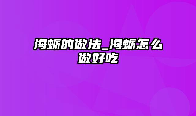 海蛎的做法_海蛎怎么做好吃