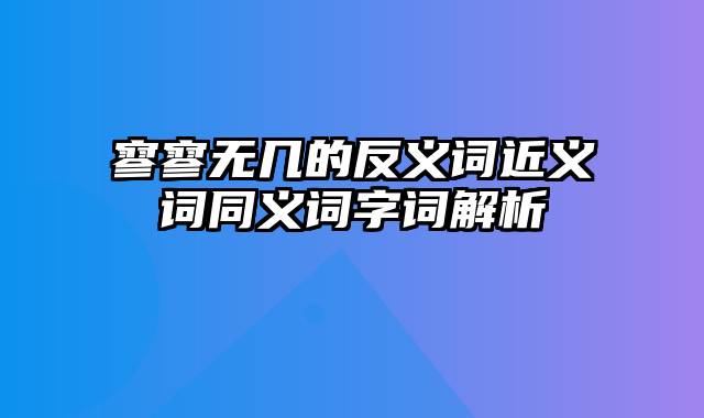 寥寥无几的反义词近义词同义词字词解析