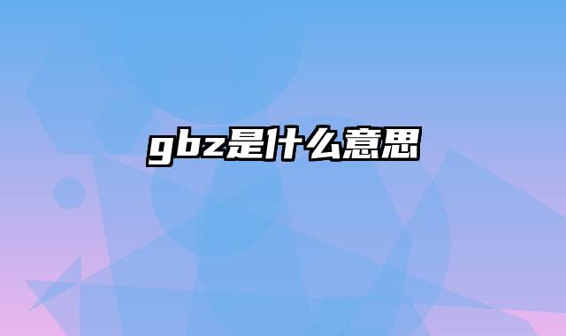 gbz是什么意思