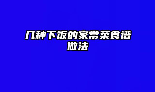 几种下饭的家常菜食谱做法