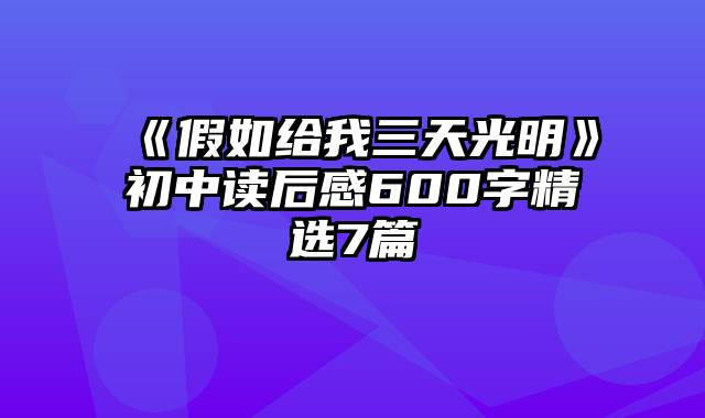 《假如给我三天光明》初中读后感600字精选7篇