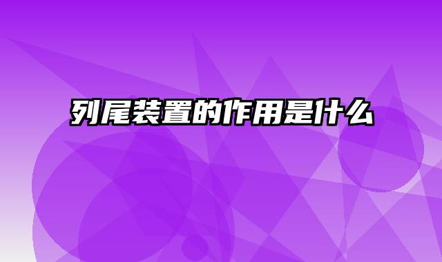 列尾装置的作用是什么