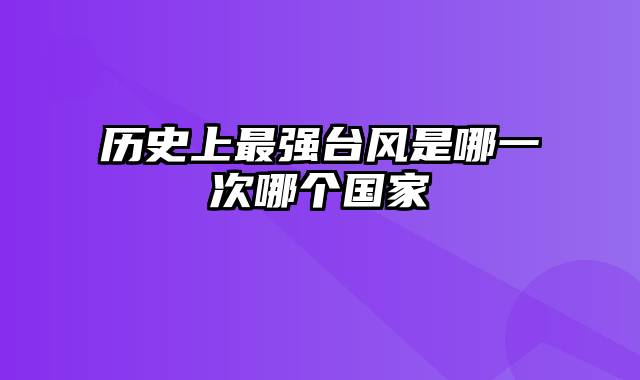 历史上最强台风是哪一次哪个国家