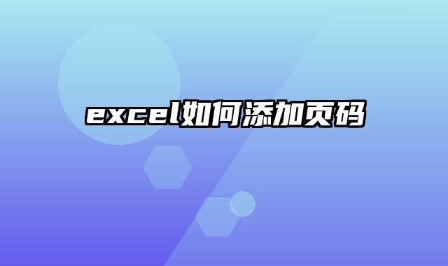 excel如何添加页码