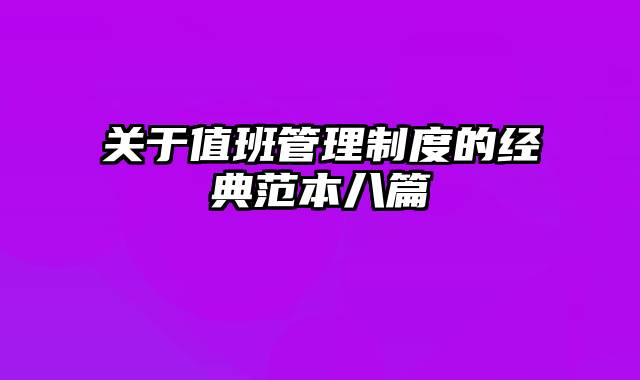 关于值班管理制度的经典范本八篇