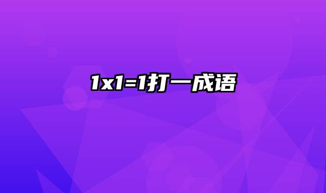 1x1=1打一成语