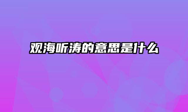 观海听涛的意思是什么