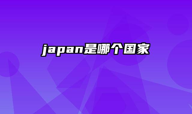 japan是哪个国家