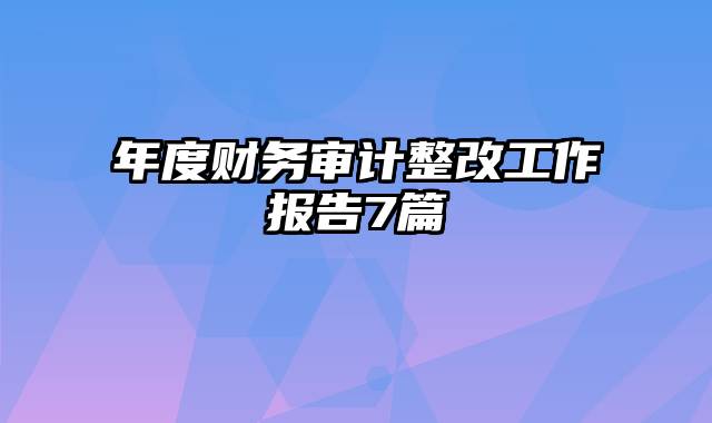 年度财务审计整改工作报告7篇