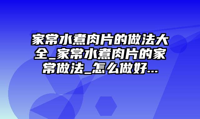 家常水煮肉片的做法大全_家常水煮肉片的家常做法_怎么做好...