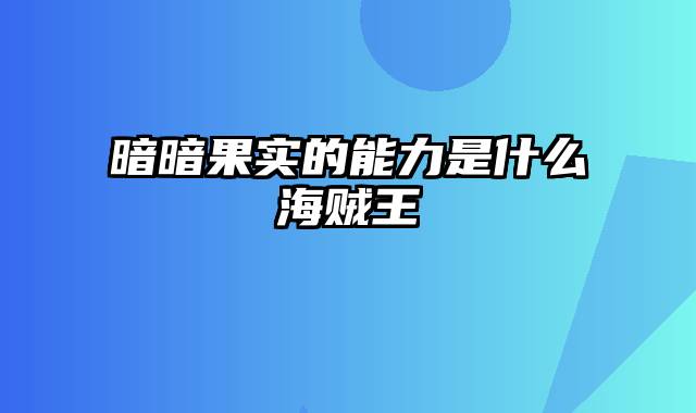 暗暗果实的能力是什么海贼王