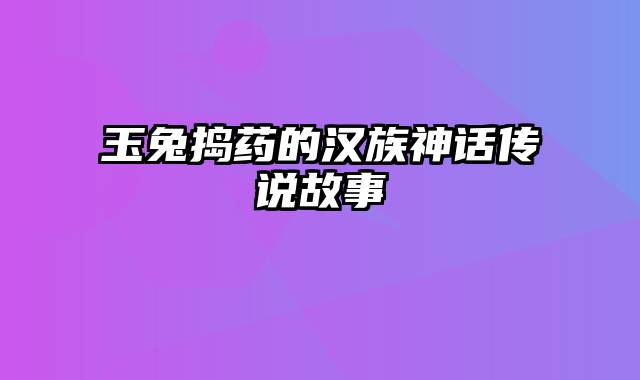 玉兔捣药的汉族神话传说故事