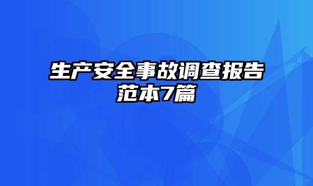 生产安全事故调查报告范本7篇