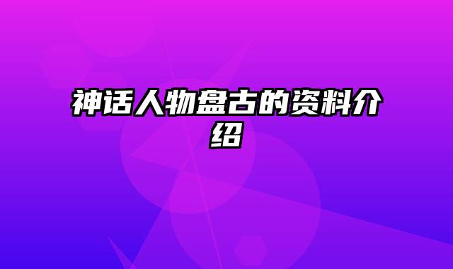 神话人物盘古的资料介绍