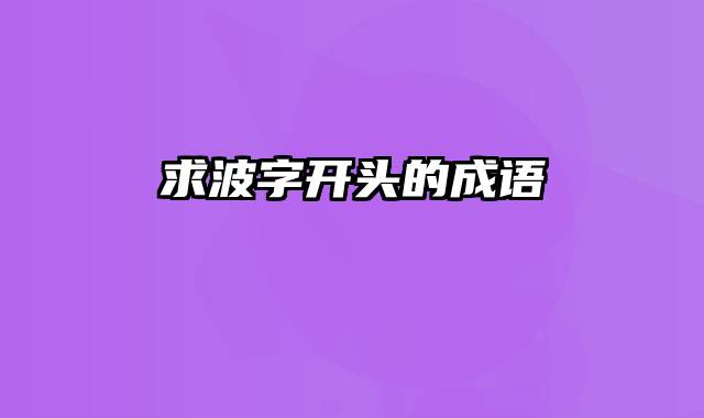 求波字开头的成语