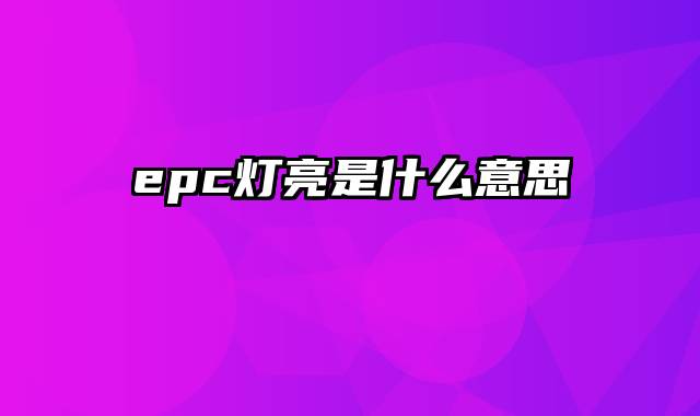 epc灯亮是什么意思