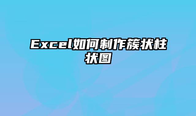 Excel如何制作簇状柱状图