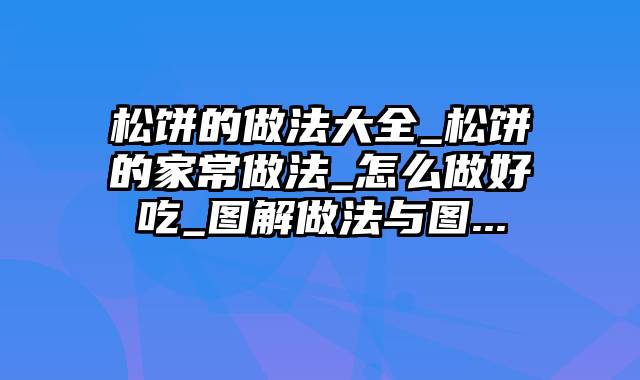 松饼的做法大全_松饼的家常做法_怎么做好吃_图解做法与图...