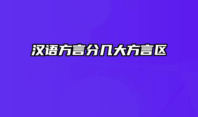 汉语方言分几大方言区