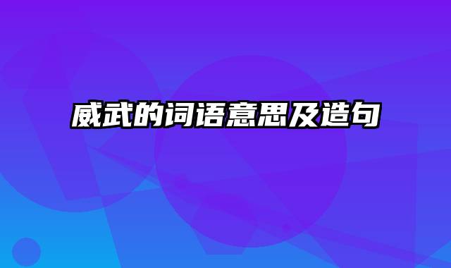 威武的词语意思及造句