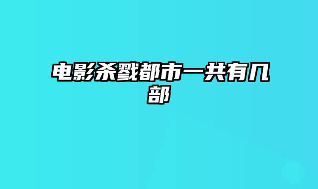 电影杀戮都市一共有几部