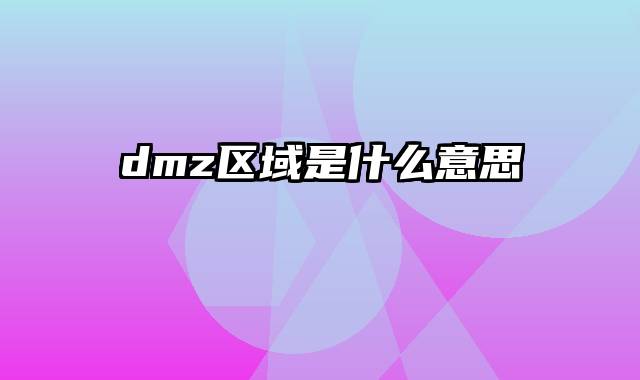 dmz区域是什么意思