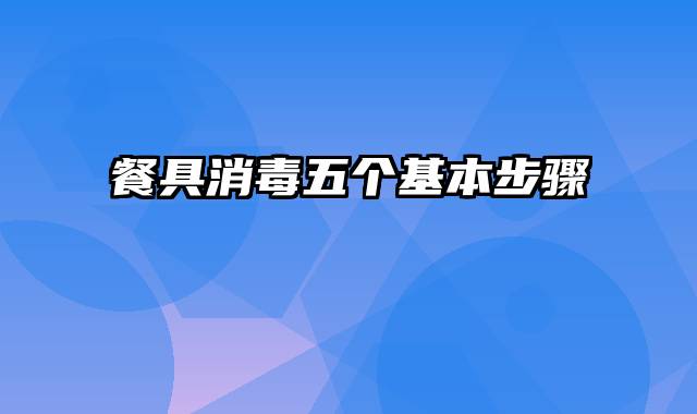 餐具消毒五个基本步骤