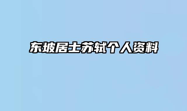 东坡居士苏轼个人资料