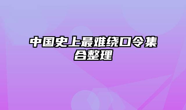 中国史上最难绕口令集合整理