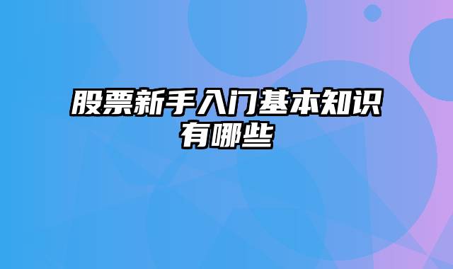 股票新手入门基本知识有哪些