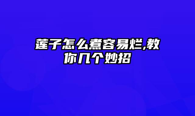 莲子怎么煮容易烂,教你几个妙招