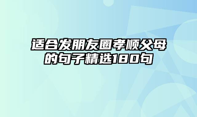 适合发朋友圈孝顺父母的句子精选180句