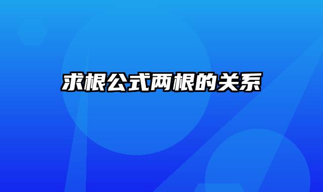 求根公式两根的关系